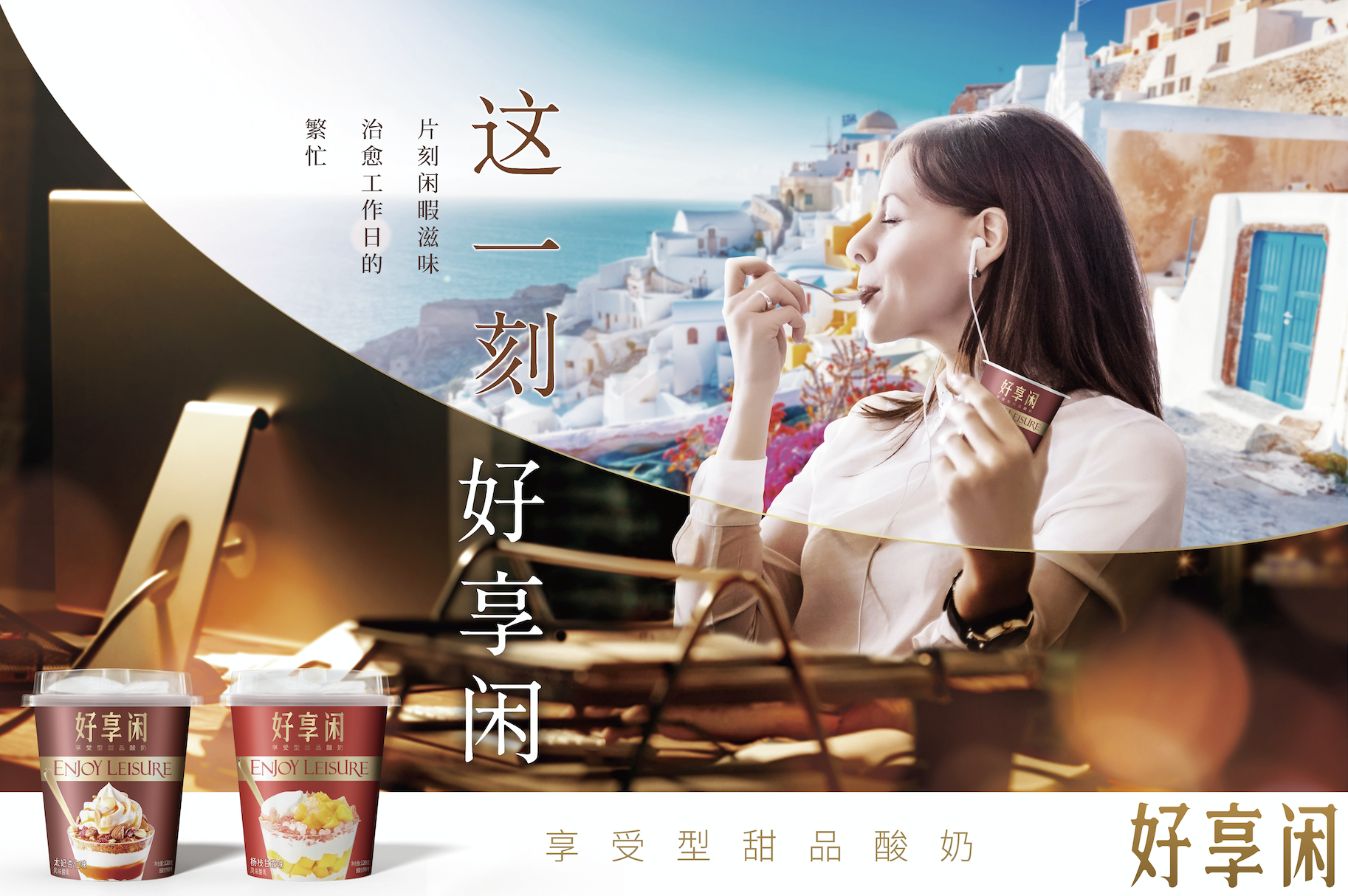 好享閑”甜品時(shí)刻，享受酸奶新風(fēng)尚