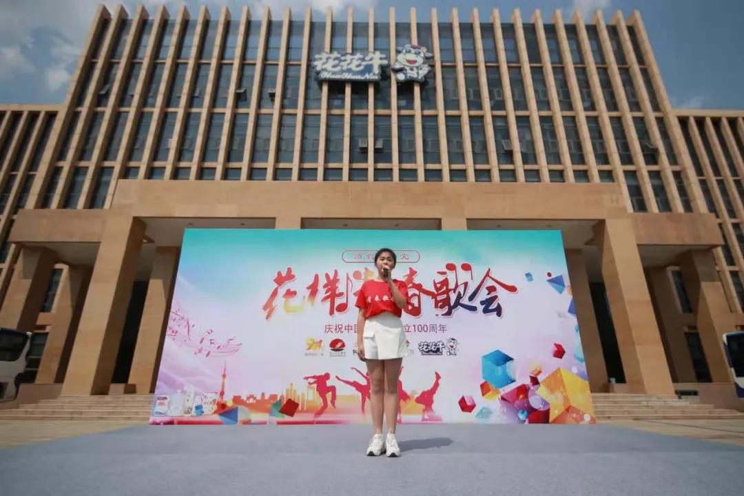 做白色的牛奶，創(chuàng)紅色的企業(yè)，花花牛乳業(yè)集團(tuán)青春歌會(huì)慶祝建黨100周年
