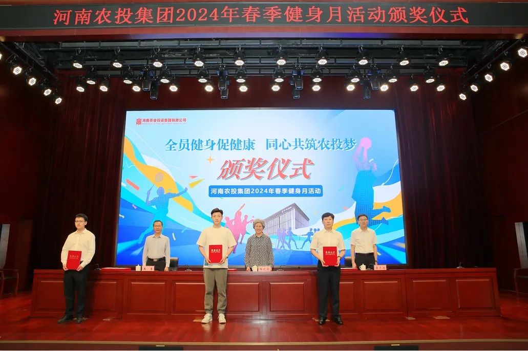 省農(nóng)投集團2024年春季健身月活動頒獎儀式舉行，花花牛聯(lián)隊獲得優(yōu)異成績！