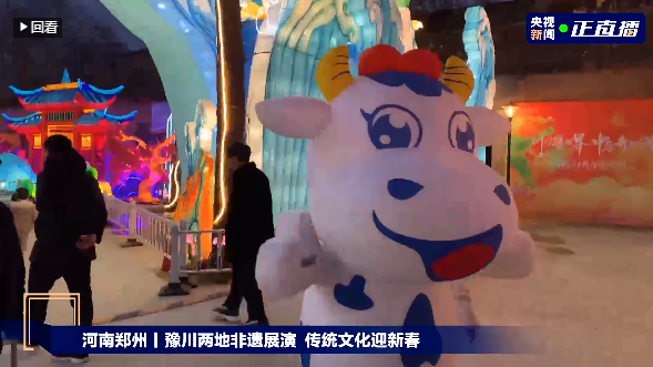 央視直播鄭州龍年燈會(huì)迎新春，花花牛品牌上大分
