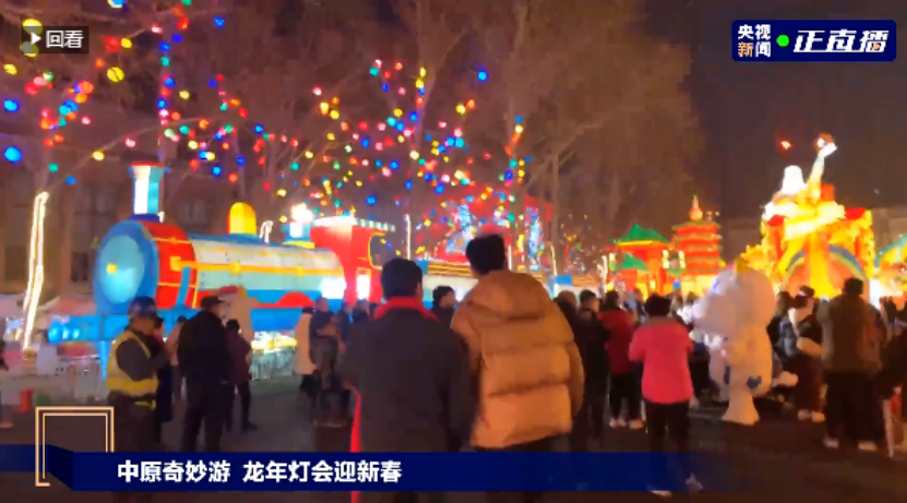 央視直播鄭州龍年燈會(huì)迎新春，花花牛品牌上大分