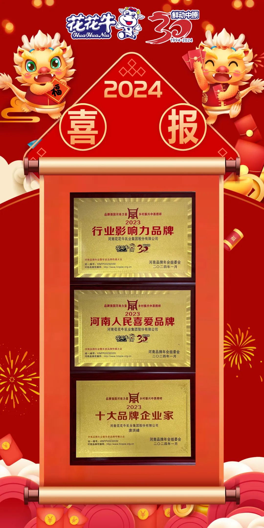 榮譽(yù)｜花花牛乳業(yè)集團(tuán)在2023河南品牌年會暨河南品牌傳播大會上斬獲三項(xiàng)殊榮