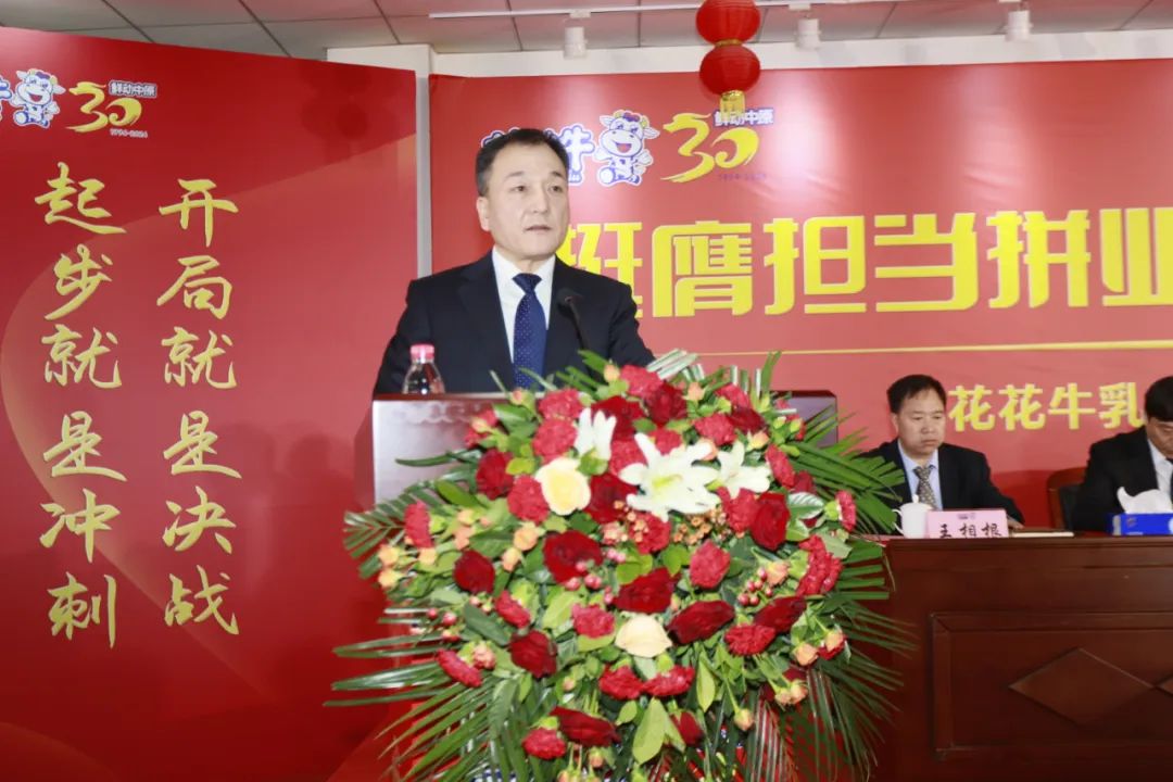 挺膺擔(dān)當(dāng)拼業(yè)績，踔厲奮發(fā)開新局——花花牛乳業(yè)集團(tuán)召開2024年度工作會(huì)議