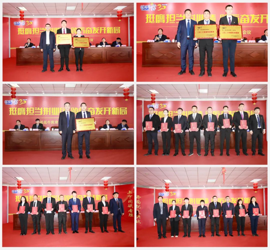 挺膺擔(dān)當(dāng)拼業(yè)績，踔厲奮發(fā)開新局——花花牛乳業(yè)集團(tuán)召開2024年度工作會(huì)議