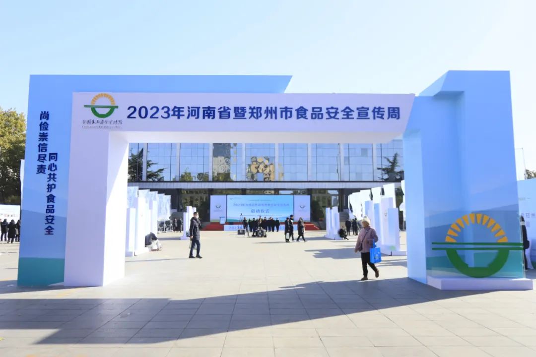 花花牛丨落實(shí)食品生產(chǎn)加工企業(yè)質(zhì)量安全主體責(zé)任，助力人民群眾生活更美好——2023年河南省暨鄭州食品安全宣傳周啟動(dòng)儀式隆重舉行
