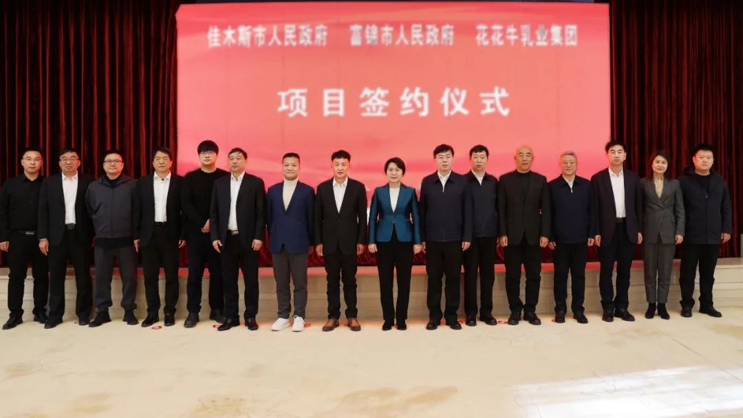 產(chǎn)業(yè)聯(lián)動促發(fā)展 合作共贏創(chuàng)未來 | 佳木斯市政府、富錦市政府與花花牛乳業(yè)集團(tuán)正式簽署戰(zhàn)略合作協(xié)議