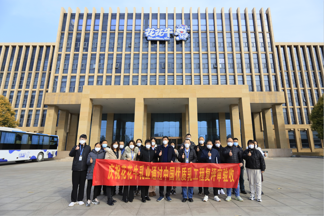 河南花花牛乳業(yè)集團(tuán)通過(guò) “國(guó)家優(yōu)質(zhì)乳工程”復(fù)評(píng)審驗(yàn)收 河南花花牛乳業(yè)集團(tuán)通過(guò) “國(guó)家優(yōu)質(zhì)乳工程”復(fù)評(píng)審驗(yàn)收