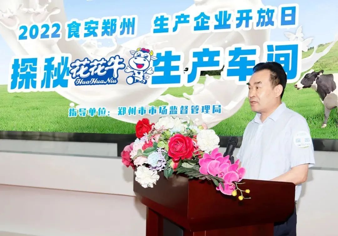 快訊 | 鄭州創(chuàng)建國家食品安全示范城市暨2022食安鄭州生產(chǎn)企業(yè)開放日·探秘花花牛透明工廠活動舉行 快訊 | 鄭州創(chuàng)建國家食品安全示范城市暨2022食安鄭州生產(chǎn)企業(yè)開放日·探秘花花牛透明工廠活動舉行