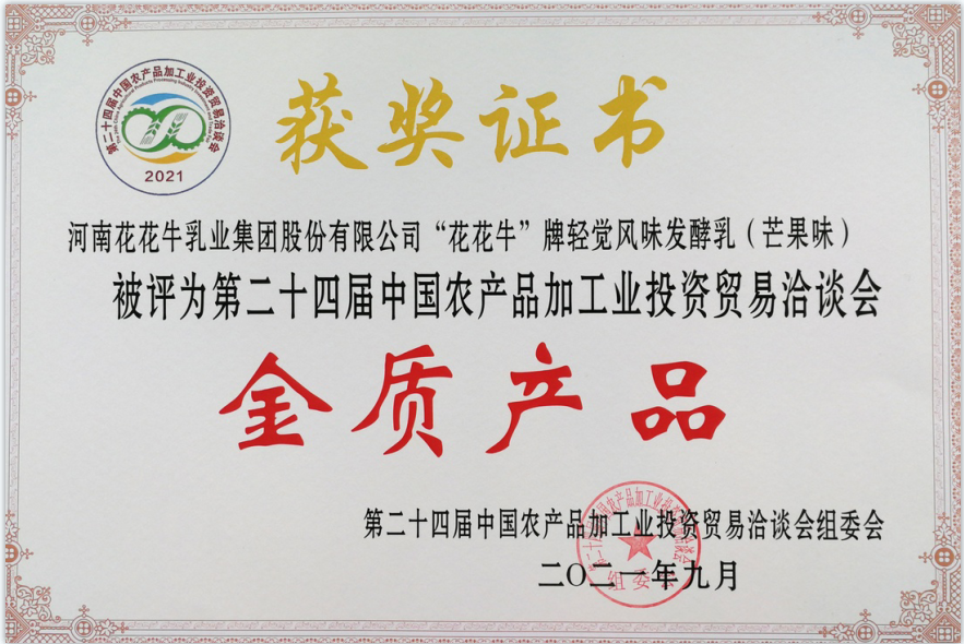 喜報(bào) | 花花牛輕覺酸奶榮獲第二十四屆中國(guó)農(nóng)產(chǎn)品加工業(yè)投資貿(mào)易洽談會(huì)金質(zhì)產(chǎn)品獎(jiǎng) 喜報(bào) | 花花牛輕覺酸奶榮獲第二十四屆中國(guó)農(nóng)產(chǎn)品加工業(yè)投資貿(mào)易洽談會(huì)金質(zhì)產(chǎn)品獎(jiǎng)