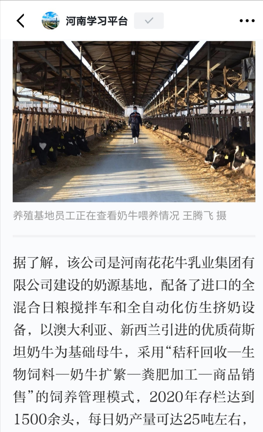 花花牛 | 強(qiáng)！花花牛養(yǎng)殖合源乳業(yè)奶源基地登上“學(xué)習(xí)強(qiáng)國(guó)”平臺(tái)啦！