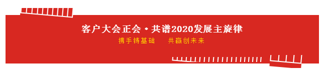 攜手鑄基礎 .共贏創(chuàng)未來 | 花花牛2020年客戶大會盛大啟幕 攜手鑄基礎 .共贏創(chuàng)未來 | 花花牛2020年客戶大會盛大啟幕