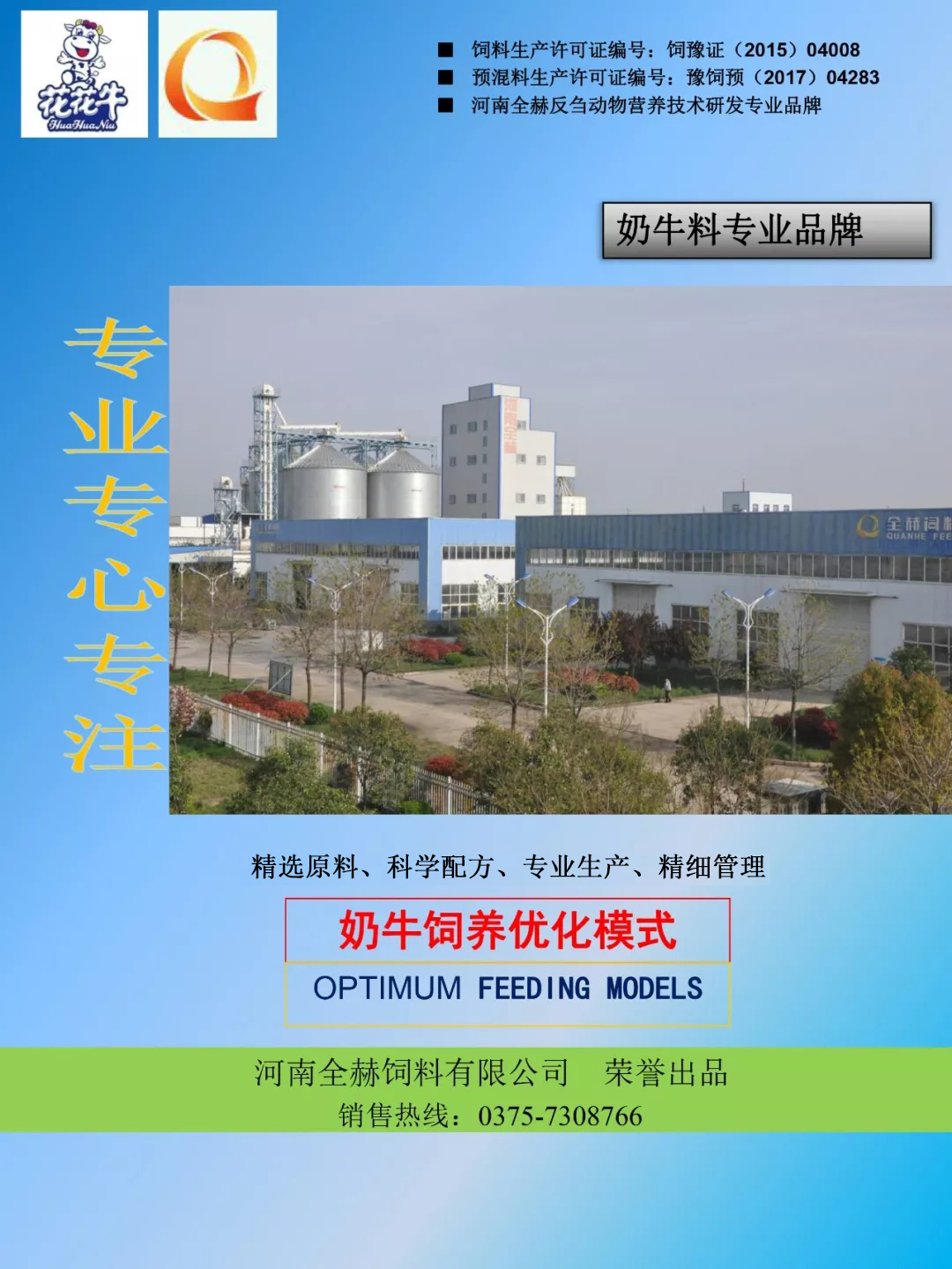花花牛乳業(yè)集團——河南全赫飼料有限公司奶牛高產(chǎn)料介紹 花花牛乳業(yè)集團——河南全赫飼料有限公司奶牛高產(chǎn)料介紹