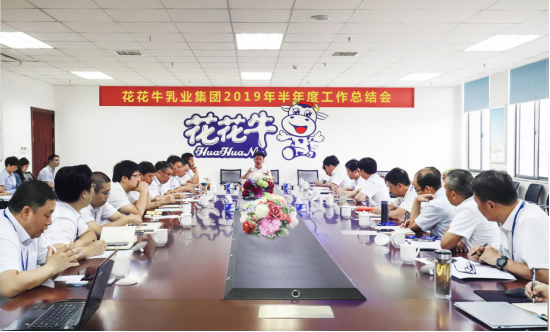 樹立信心、積蓄力量、厚積薄發(fā)、共享成果—花花牛乳業(yè)集團(tuán)召開2019年半年度工作總結(jié)會(huì)