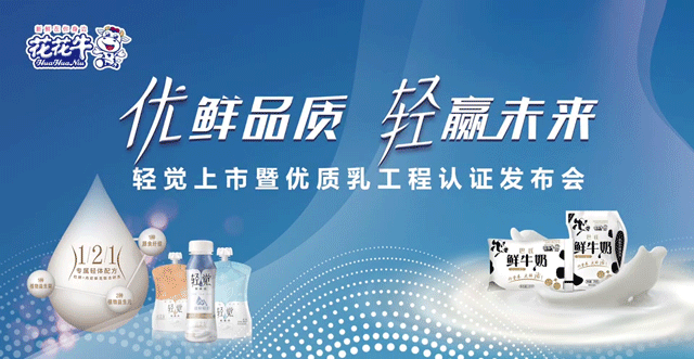 花花牛輕覺上市暨優(yōu)質(zhì)乳工程認(rèn)證發(fā)布會(huì)，盛大啟幕！