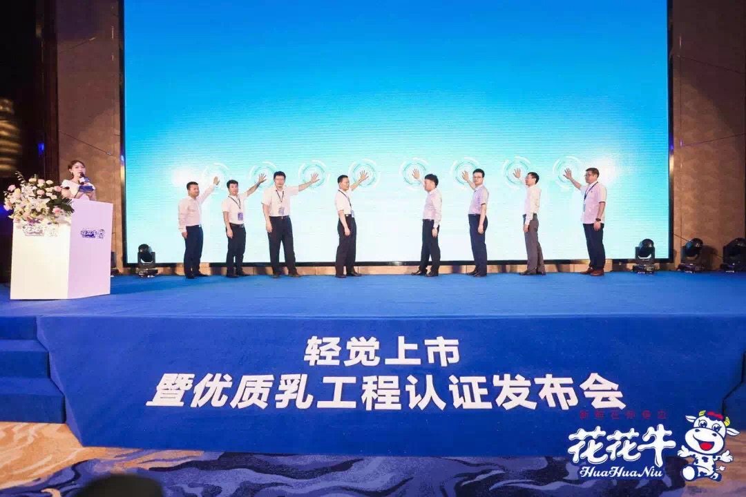 花花牛輕覺上市暨優(yōu)質(zhì)乳工程認(rèn)證發(fā)布會(huì)，盛大啟幕！