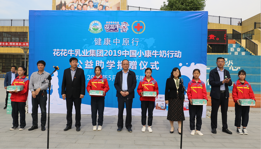 “健康中原行——花花牛小康牛奶公益助學(xué)活動(dòng)捐贈(zèng)儀式”于駐馬店平輿思源實(shí)驗(yàn)學(xué)校順利舉行 “健康中原行——花花牛小康牛奶公益助學(xué)活動(dòng)捐贈(zèng)儀式”于駐馬店平輿思源實(shí)驗(yàn)學(xué)校順利舉行