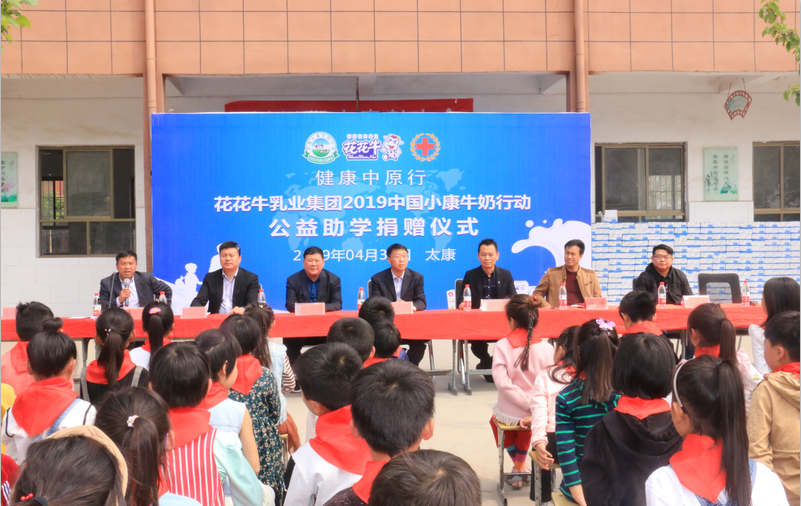 “健康中原行”花花牛乳業(yè)集團2019年中國小康牛奶行動 首場公益助學捐贈儀式在（河南·太康）轉樓鎮(zhèn)軒莊小學舉行