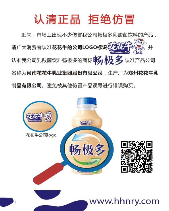 關于市場上仿冒我司暢極多乳酸菌飲料的情況說明 ——認清正品拒絕仿冒 關于市場上仿冒我司暢極多乳酸菌飲料的情況說明 ——認清正品拒絕仿冒