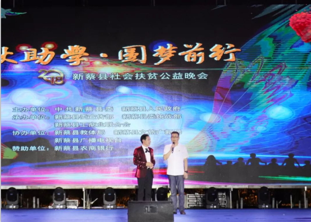 扶貧助學獻愛心 · 大愛無疆花花牛 || 新蔡縣社會扶貧公益晚會隆重舉行