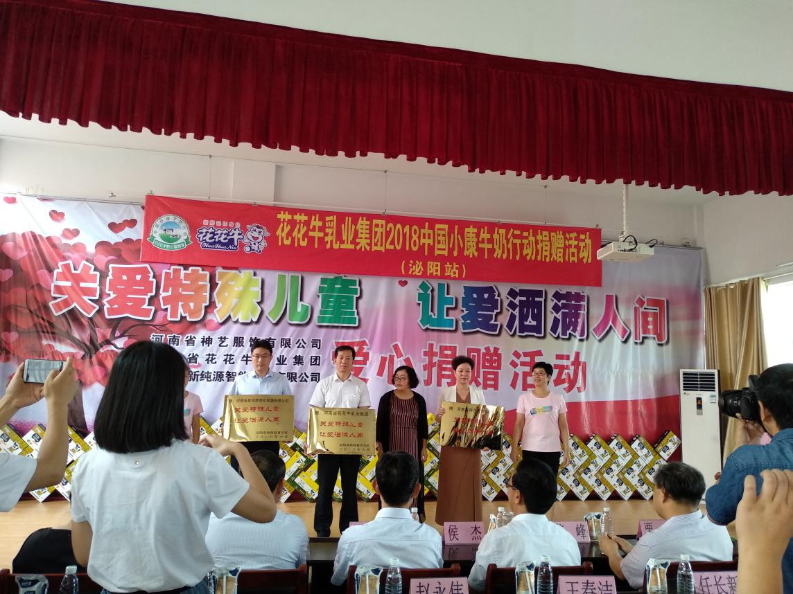 “關(guān)愛(ài)特殊兒童，讓愛(ài)灑滿人間—花花牛乳業(yè)集團(tuán)2018中國(guó)小康牛奶行動(dòng)” 公益助學(xué)泌陽(yáng)捐贈(zèng)儀式