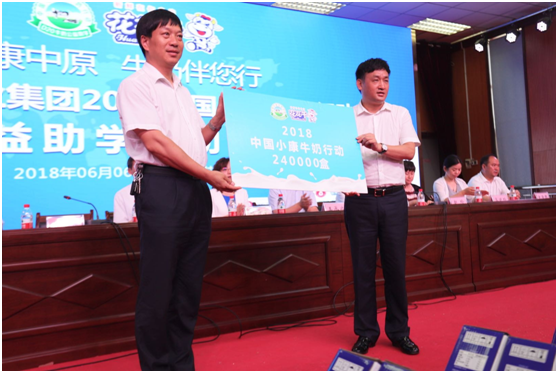 “健康中原，牛奶伴您行——花花牛乳業(yè)集團2018中國小康牛奶行動” 公益助學啟動儀式隆重舉行