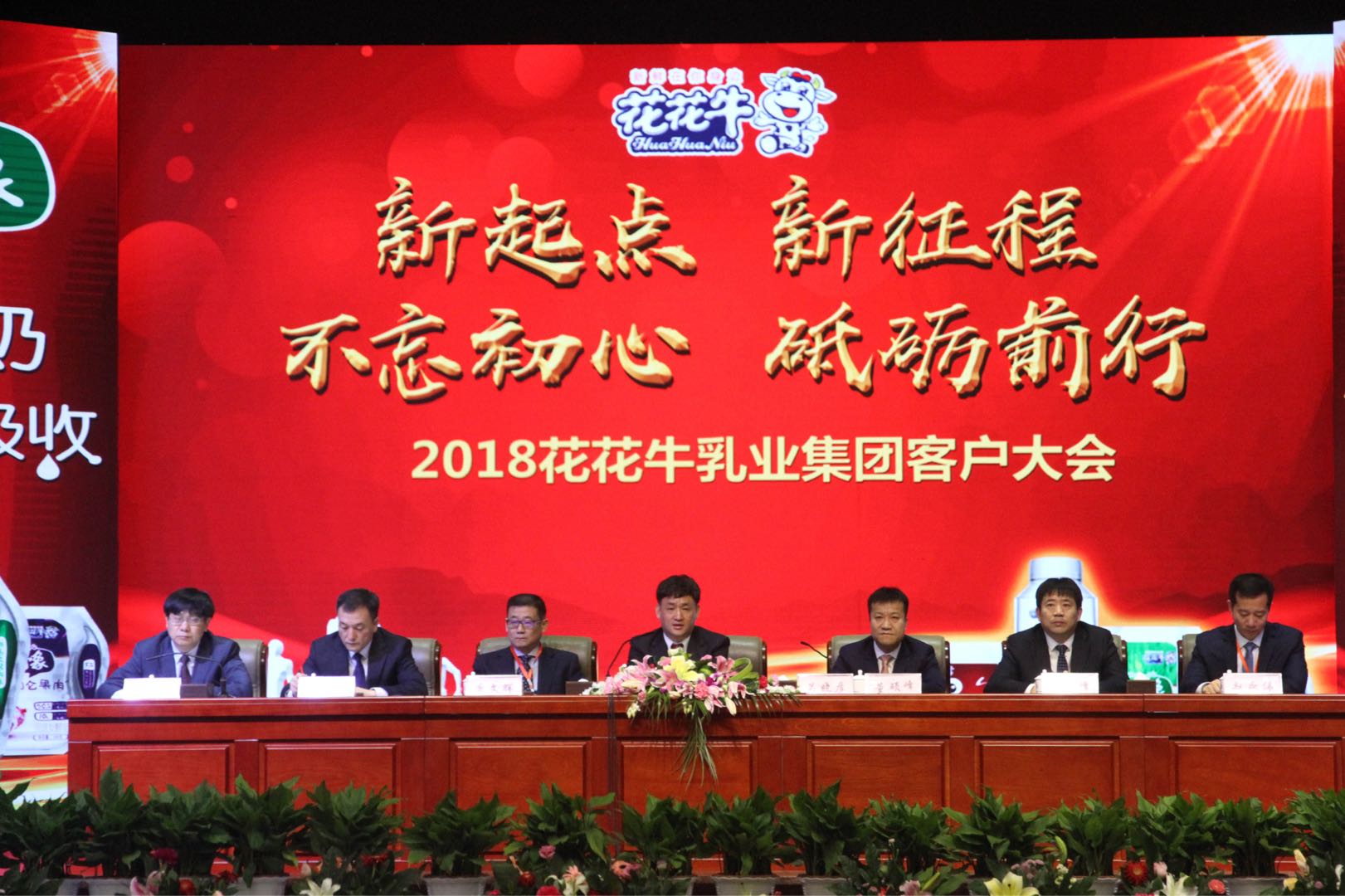 新起點·新征程·不忘初心·砥礪前行| 2018花花牛乳業(yè)集團客戶大會勝利召開 新起點·新征程·不忘初心·砥礪前行| 2018花花牛乳業(yè)集團客戶大會勝利召開
