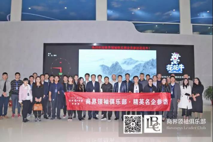 商界領(lǐng)袖俱樂(lè)部精英參訪花花牛！