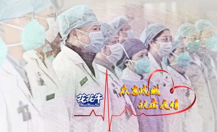 愛(ài)心花花牛 | 向抗疫一線醫(yī)護(hù)工作者致敬！