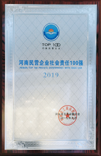 2019河南省民營(yíng)企業(yè)社會(huì)責(zé)任100強(qiáng)