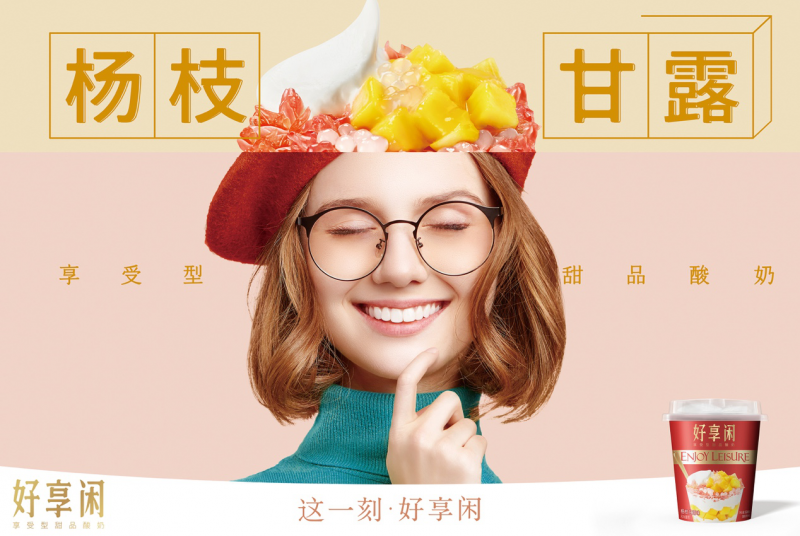 好享閑”甜品時刻，享受酸奶新風尚