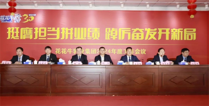 挺膺擔(dān)當(dāng)拼業(yè)績，踔厲奮發(fā)開新局——花花牛乳業(yè)集團(tuán)召開2024年度工作會議