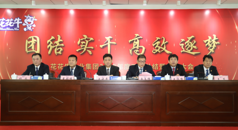 “團(tuán)結(jié)、實(shí)干、高效、逐夢” 花花牛乳業(yè)集團(tuán)2019年度工作總結(jié)暨表彰大會(huì)勝利召開