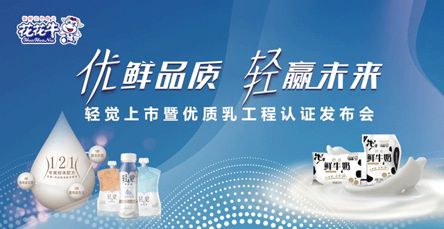 花花牛輕覺上市暨優(yōu)質(zhì)乳工程認(rèn)證發(fā)布會，盛大啟幕！