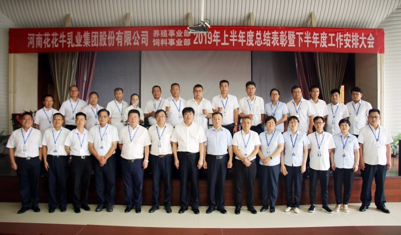 揚(yáng)帆再起航 | 花花牛乳業(yè)集團(tuán)養(yǎng)殖、飼料事業(yè)部2019上半年總結(jié)表彰暨下半年工作部署大會(huì)隆重召開(kāi)