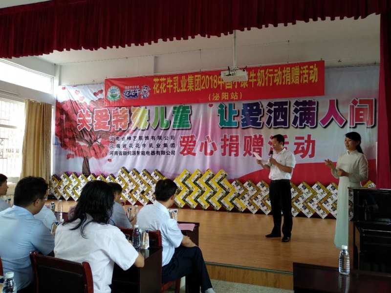 “關(guān)愛(ài)特殊兒童，讓愛(ài)灑滿人間—花花牛乳業(yè)集團(tuán)2018中國(guó)小康牛奶行動(dòng)” 公益助學(xué)泌陽(yáng)捐贈(zèng)儀式