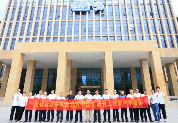 品質(zhì)堅守 榮耀綻放——熱烈祝賀河南花花牛乳業(yè)集團(tuán)成功通過“國家優(yōu)質(zhì)乳工程”第二次復(fù)評審驗(yàn)收?。?！