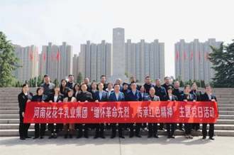 緬懷革命先烈 傳承紅色精神——河南花花牛乳業(yè)集團(tuán)赴鄭州烈士陵園開展主題黨日活動