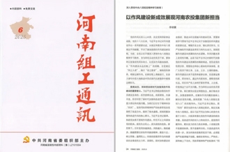 《河南組工通訊》刊發(fā)河南農(nóng)投集團(tuán)黨委書記、董事長(zhǎng)李曉寰署名文章